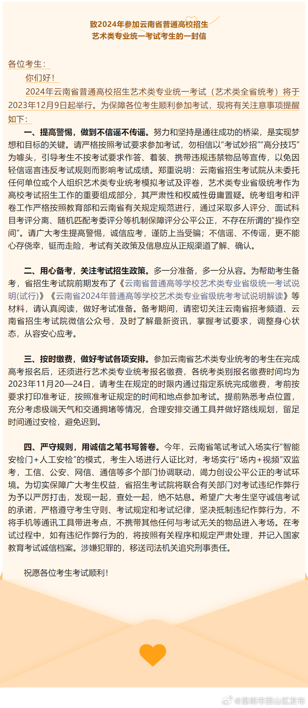 致2024年参加云南省普通高校招生艺术类专业统一考试考生的一封信