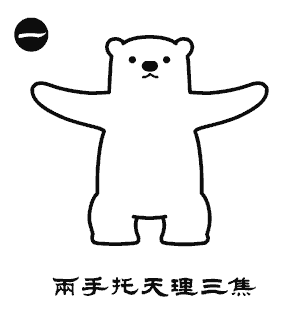 收藏开练！萌熊多福版八段锦教程_http://www.mainten.cn_cns_第1张