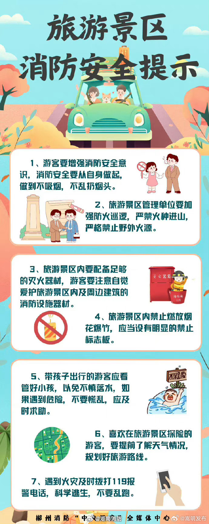 旅游景区消防安全提示