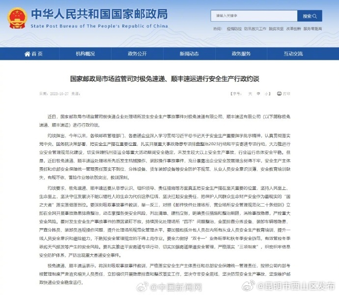 国家邮政局行政约谈极兔顺丰