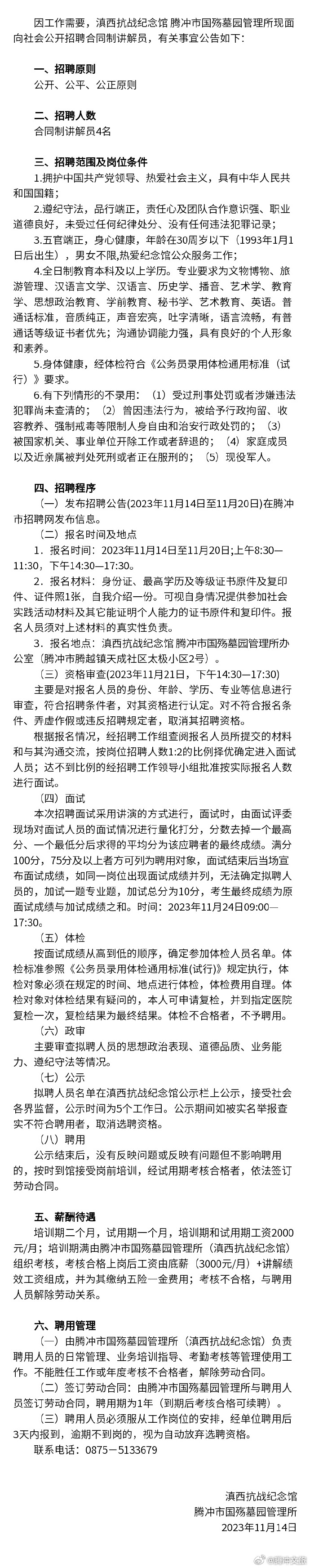 滇西抗战纪念馆 腾冲市国殇墓园管理所招聘合同制讲解员公告