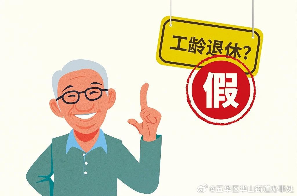 多地辟谣“按工龄退休”！退休标准到底是什么？