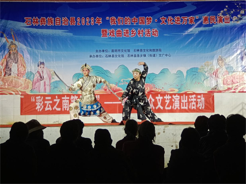 26场次惠及35600余人！石林县2023年“我们的中国梦·文化进万家”戏曲进乡村暨惠民演出活动圆满收官_http://www.mainten.cn_cns_第5张