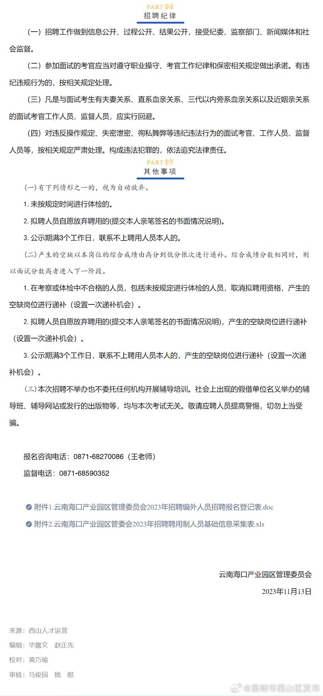 云南海口产业园区管理委员会2023年招聘编外人员简章_http://www.mainten.cn_cns_第2张