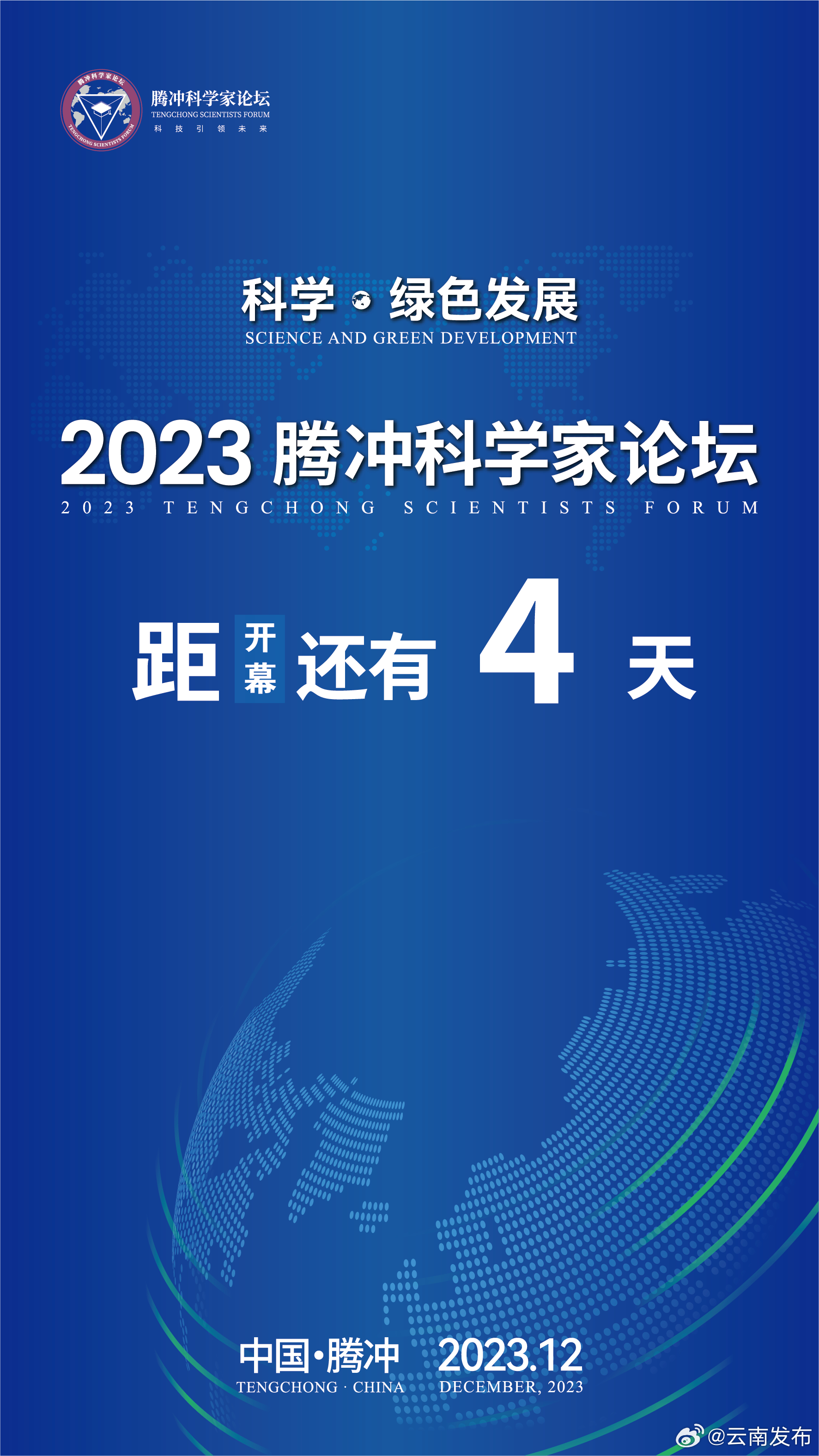 2023腾冲科学家论坛倒计时4天