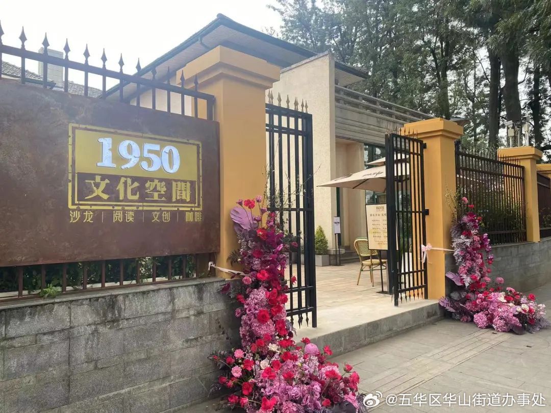 五华区华山街道办事处