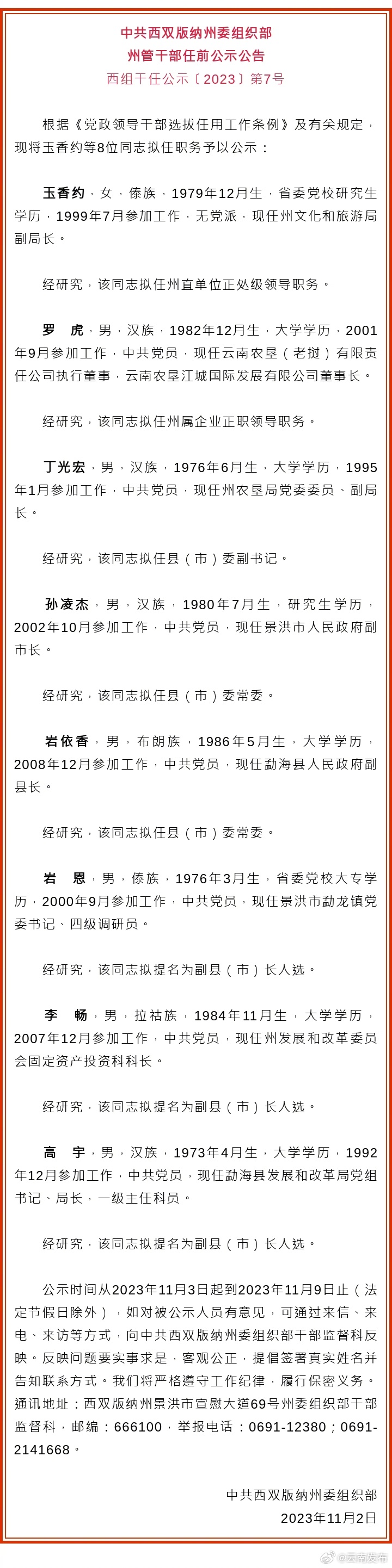 西双版纳州发布州管干部任前公示公告