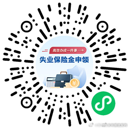 申领失业保险金，一键办→