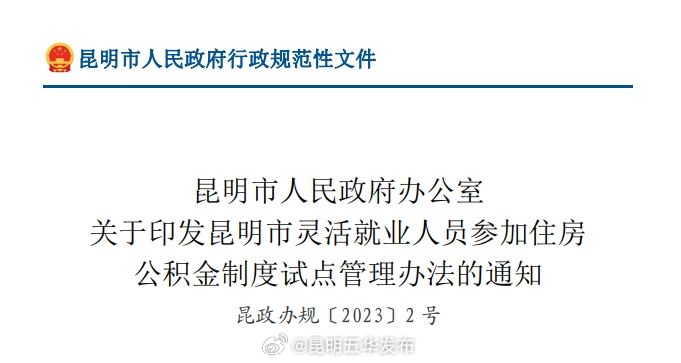 12月13日起，灵活就业缴存人在昆明买房 可申请公积金贷款