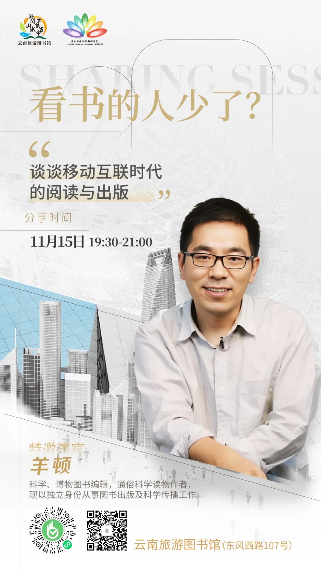 今夜讲座 | 谈谈移动互联时代的阅读与出版