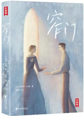 好书推荐 | 《窄门》