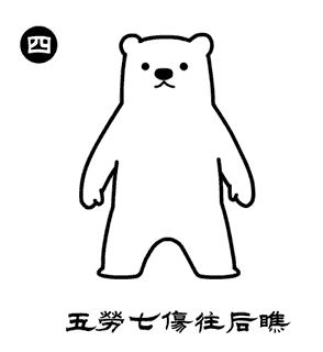 收藏开练！萌熊多福版八段锦教程_http://www.mainten.cn_cns_第4张
