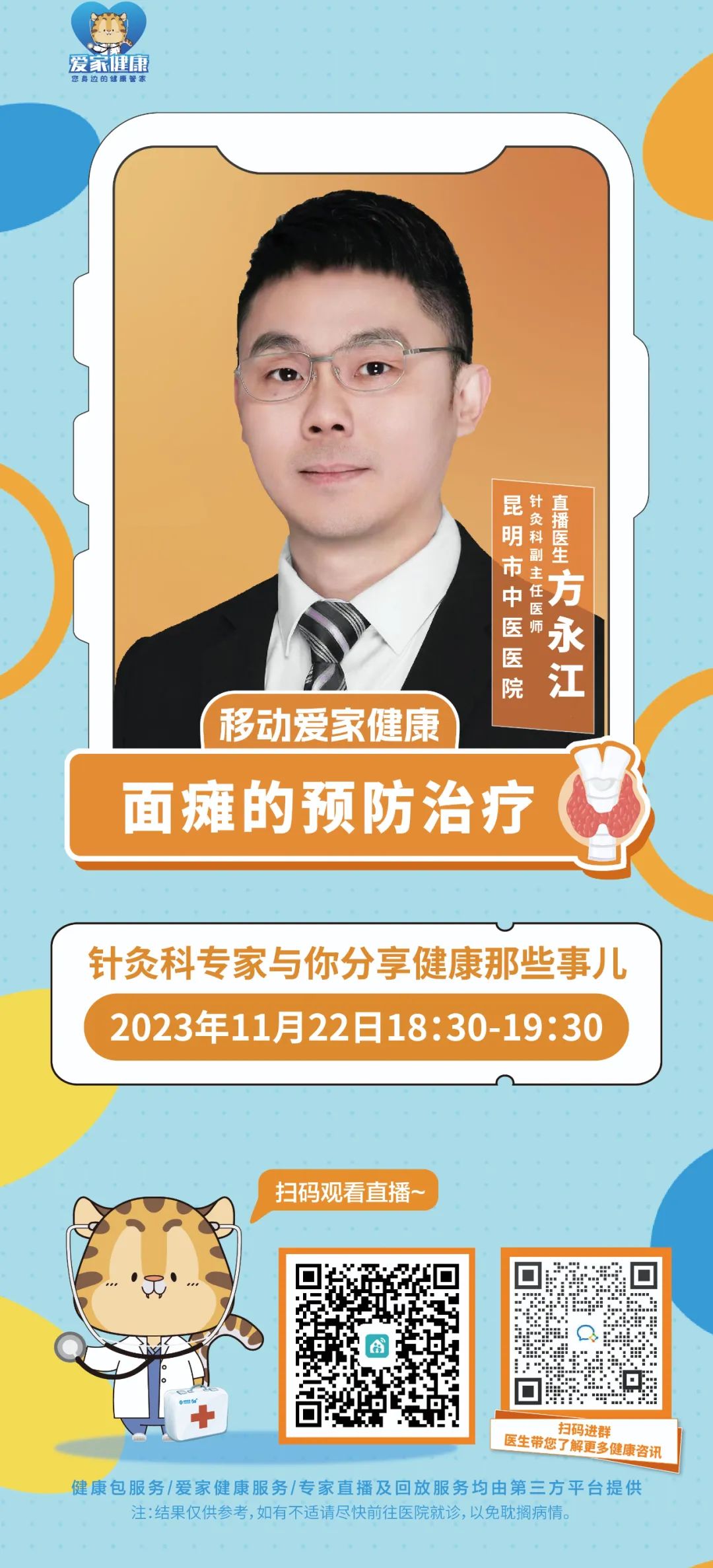 【市中 |直播预告】面瘫的预防治疗—明天18点30分不见不散