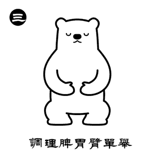 收藏开练！萌熊多福版八段锦教程_http://www.mainten.cn_cns_第3张