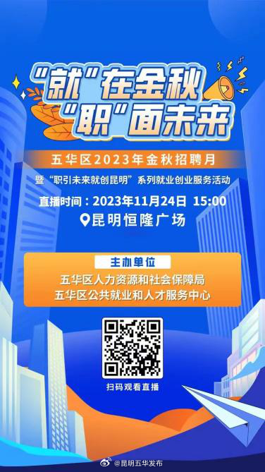 五华区2023年金秋招聘月暨“职引未来就创昆明”系列就业创业服务直播带岗活动预告