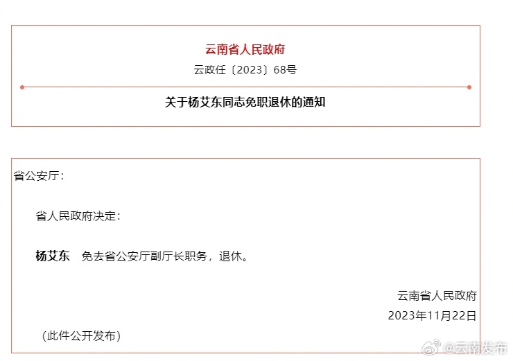 关于杨艾东同志免职退休的通知