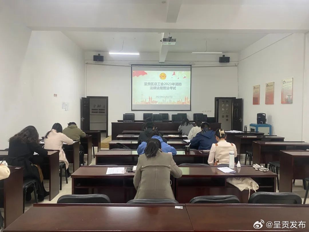 呈贡区总工会组织开展2023年消防法律法规普法考试