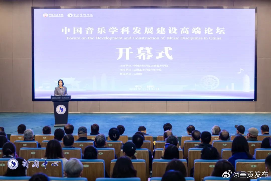 中国音乐学科发展建设高端论坛在云南艺术学院开幕