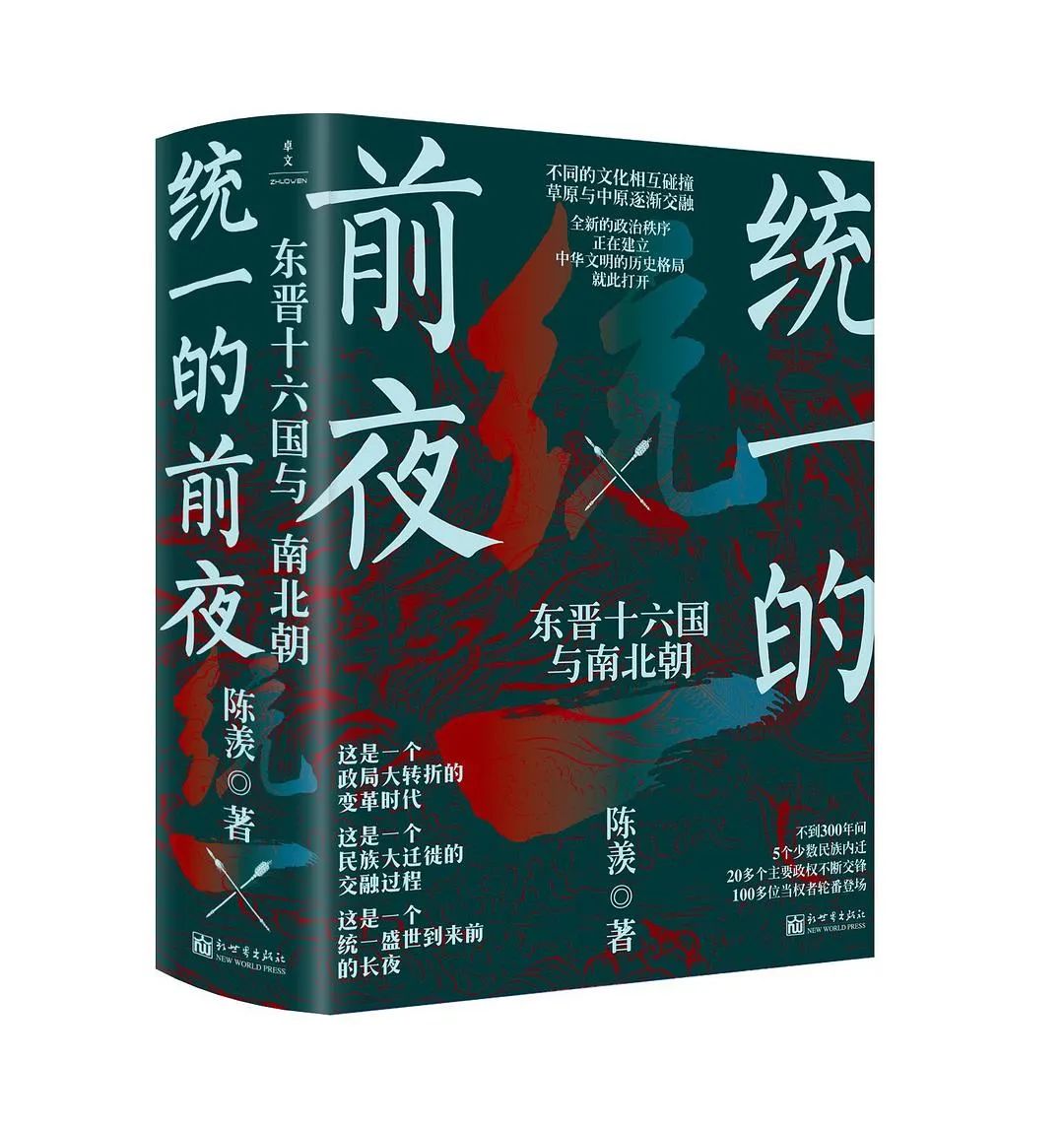 好书推荐:《统一的前夜》