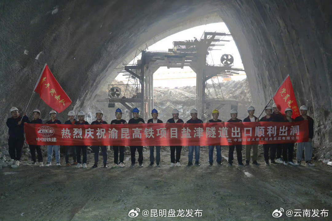 渝昆高铁盐津隧道出口顺利出洞