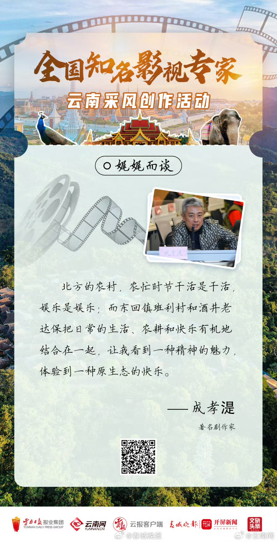 全国知名影视专家“看”云南 | 采风日记③走进西双版纳——在“象往”的地方感受“绿美”云南_http://www.mainten.cn_cns_第4张