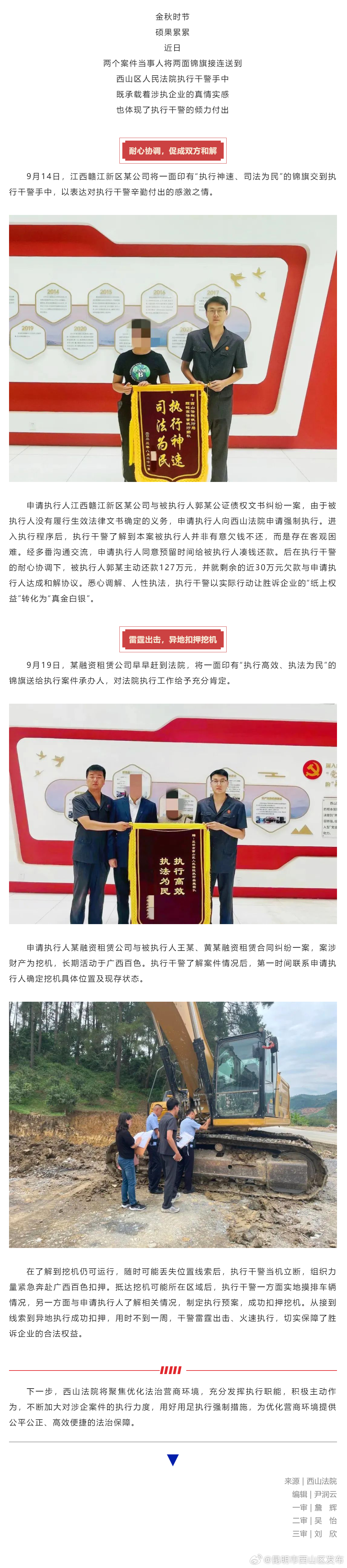厚植营商环境“法治沃土”，西山法院高效执行获赠两面锦旗