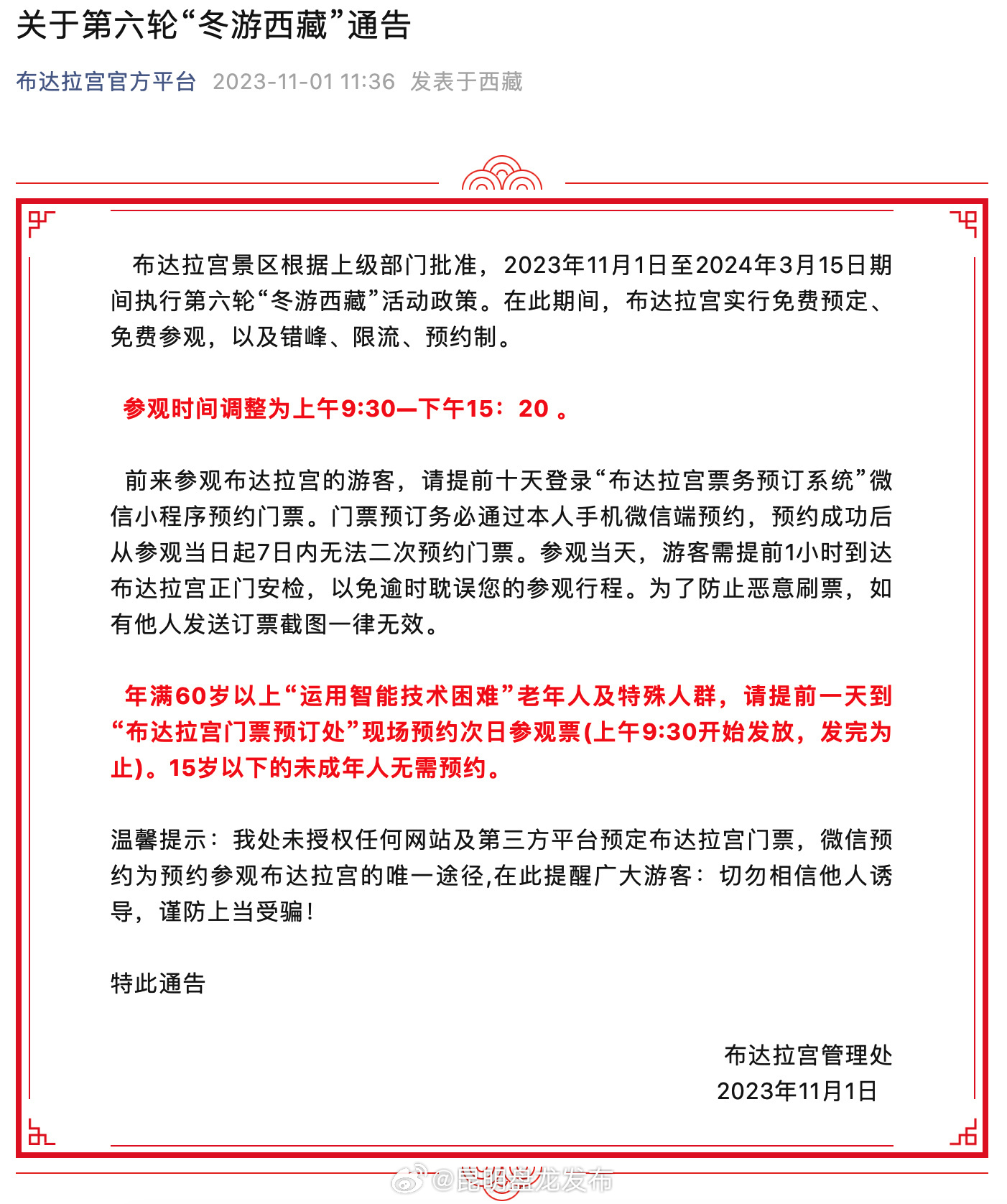 布达拉宫明年3月15日前免费参观