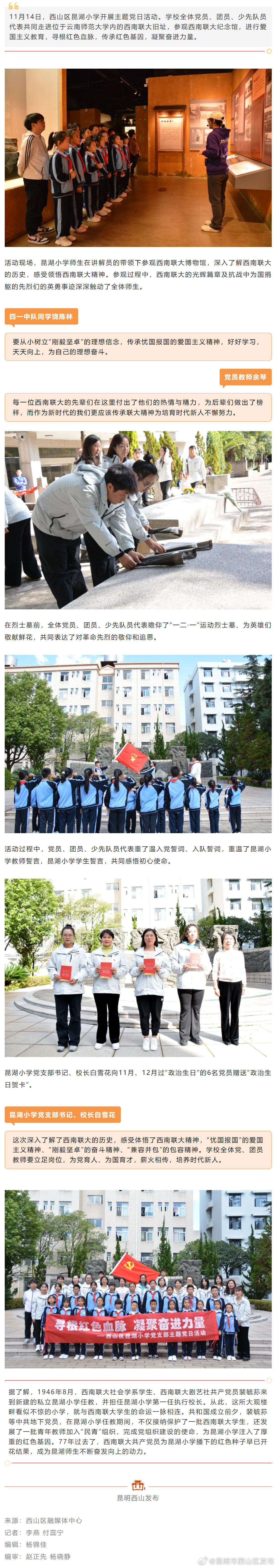 昆湖小学主题党日活动走进西南联大旧址