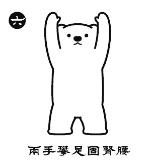 收藏开练！萌熊多福版八段锦教程_http://www.mainten.cn_cns_第6张