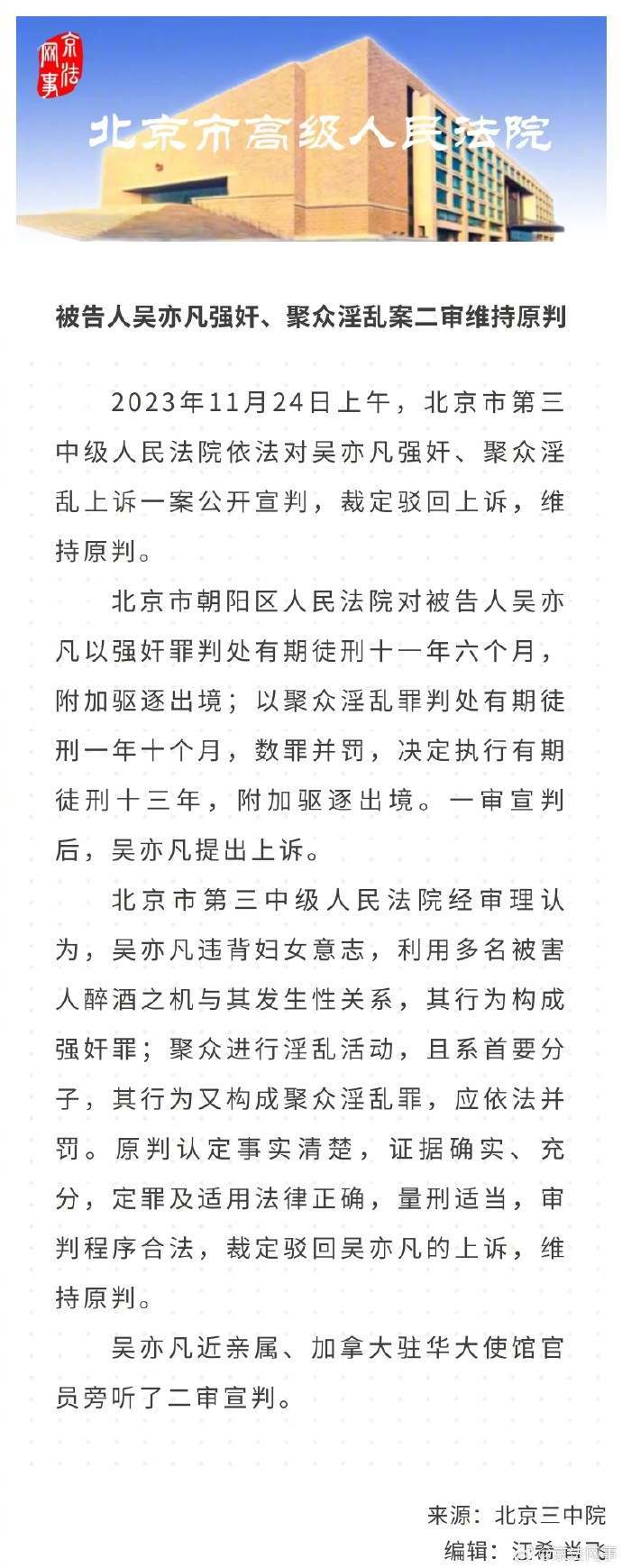 被告人吴亦凡强奸、聚众淫乱案二审维持原判