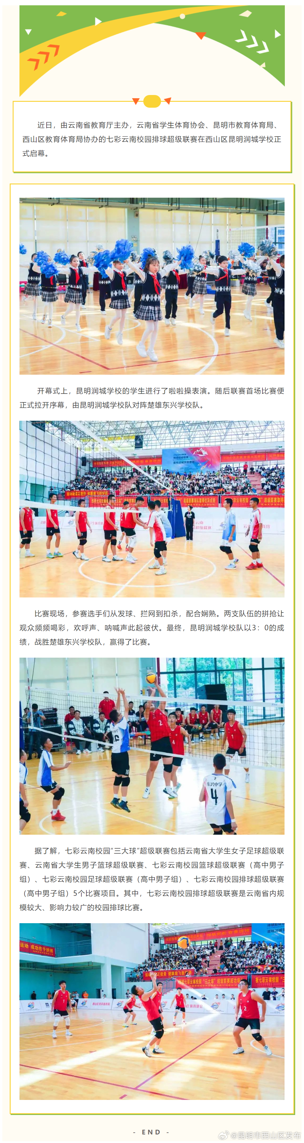 七彩云南校园排球超级联赛在西山区昆明润城学校正式启幕！