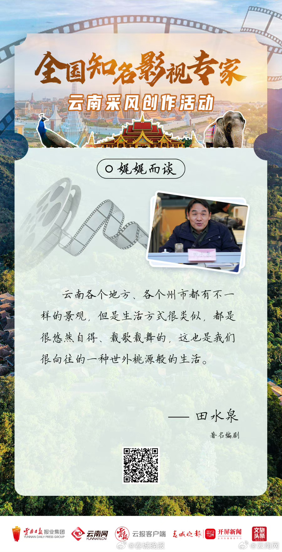 全国知名影视专家“看”云南 | 采风日记③走进西双版纳——在“象往”的地方感受“绿美”云南_http://www.mainten.cn_cns_第3张