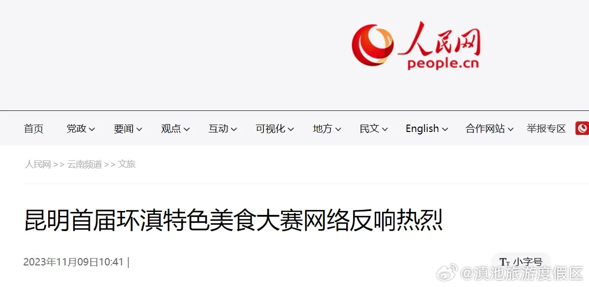 全网浏览、播放量突破4000W！人民网点赞首届环滇特色美食大赛