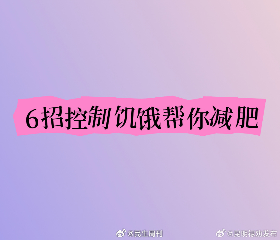 6招控制饥饿帮你减肥