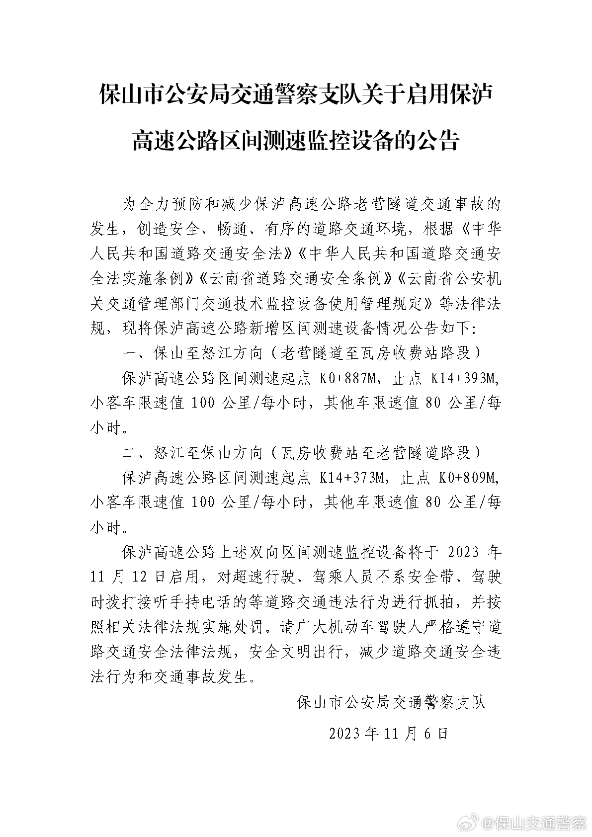 保山市公安局交通警察支队关于启用保泸高速公路区间测速监控设备的公告