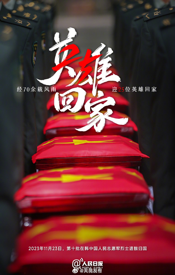 今天，接英雄回家！