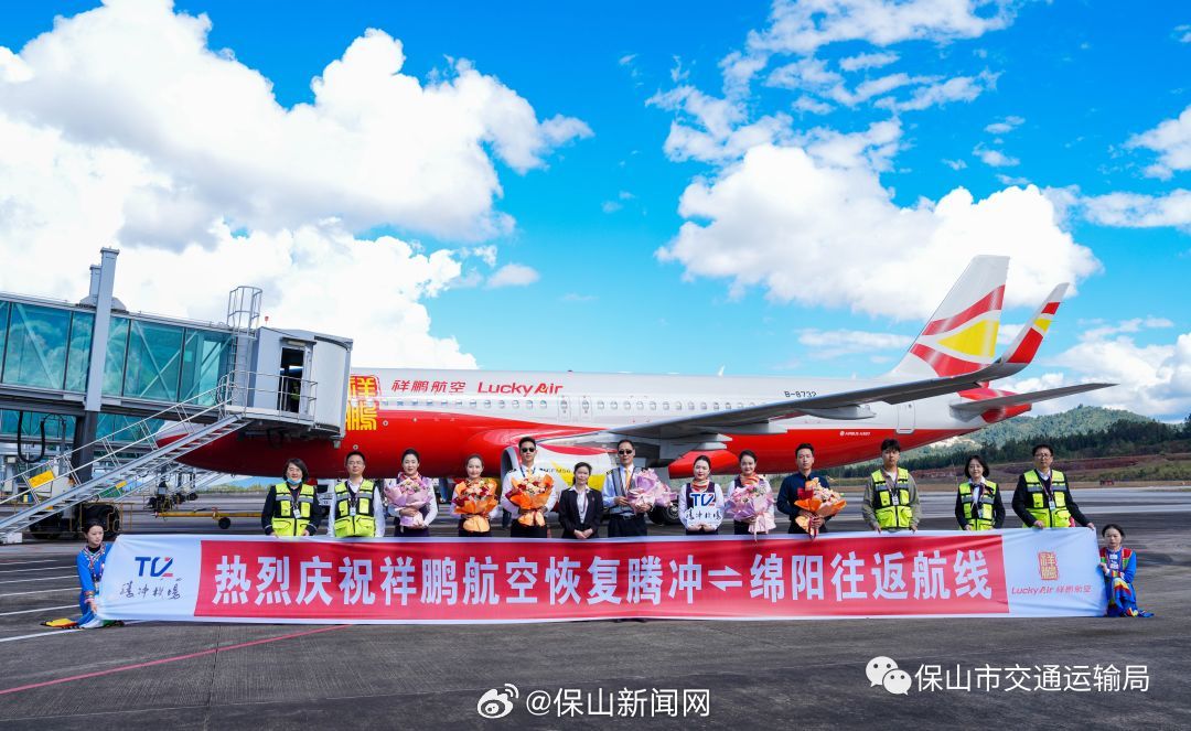 腾冲机场复航腾冲至绵阳、成都2条航线