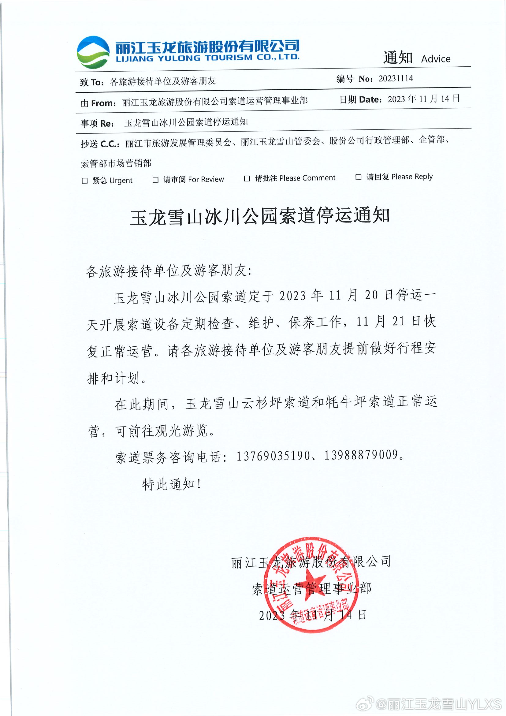 关于冰川公园索道停运的通知