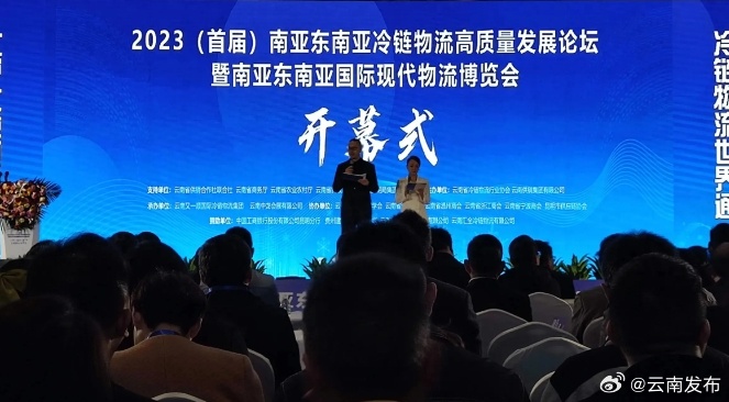 首届南亚东南亚冷链物流高质量发展论坛开幕_http://www.mainten.cn_cns_第1张