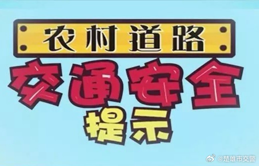 冬季交通安全提示提示一：冬季返乡高峰农村道路交通安全提示