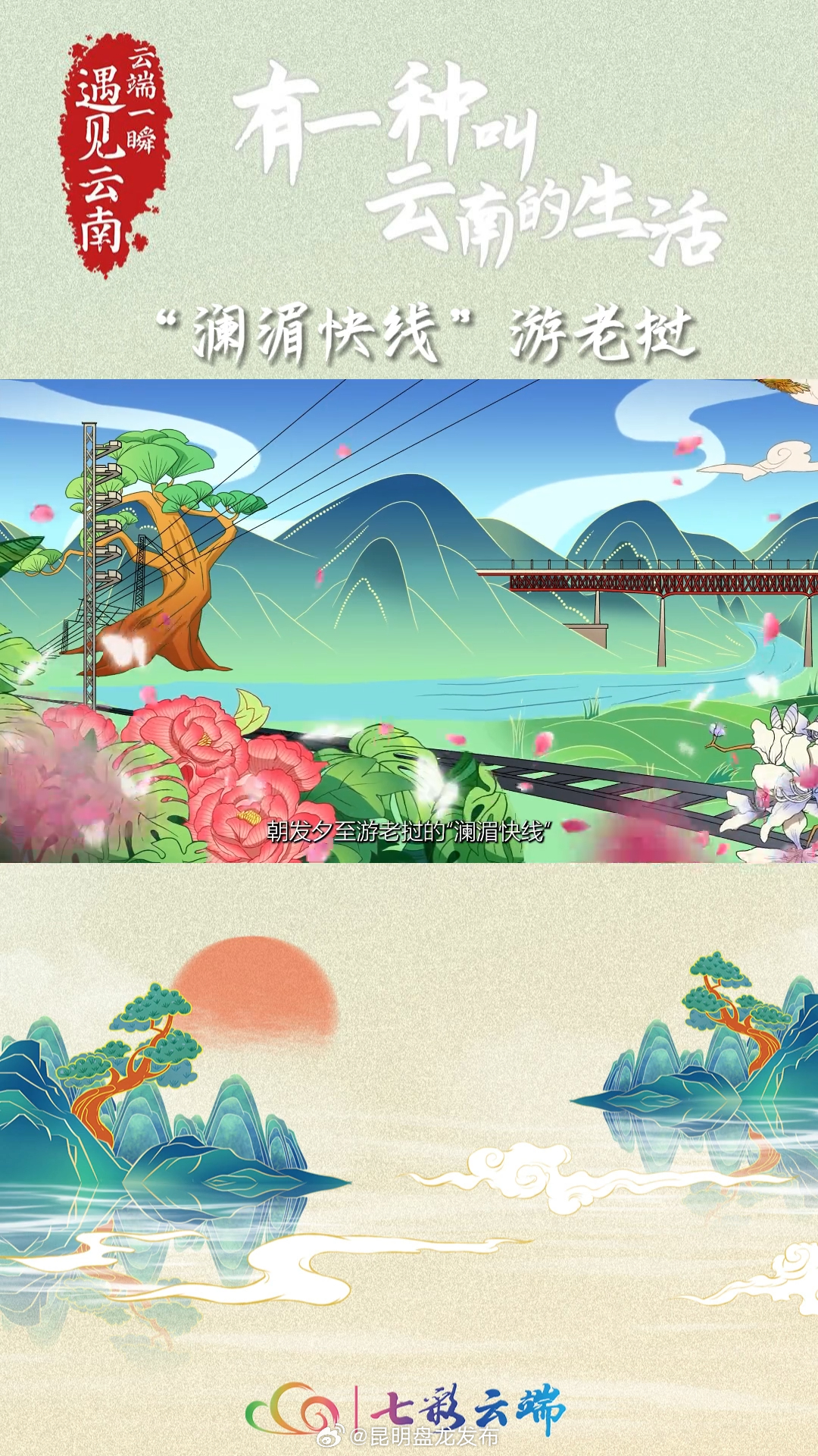 共建共享有一种叫云南的生活 动画长卷：“澜湄快线”游老挝