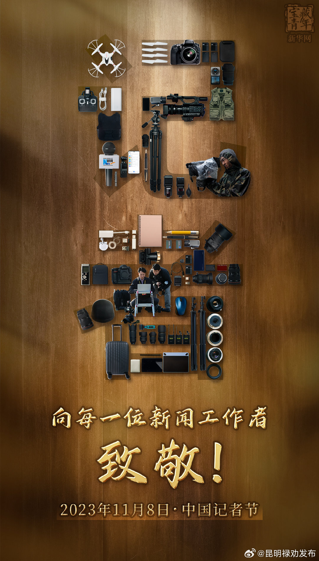 你眼中的记者是什么样的