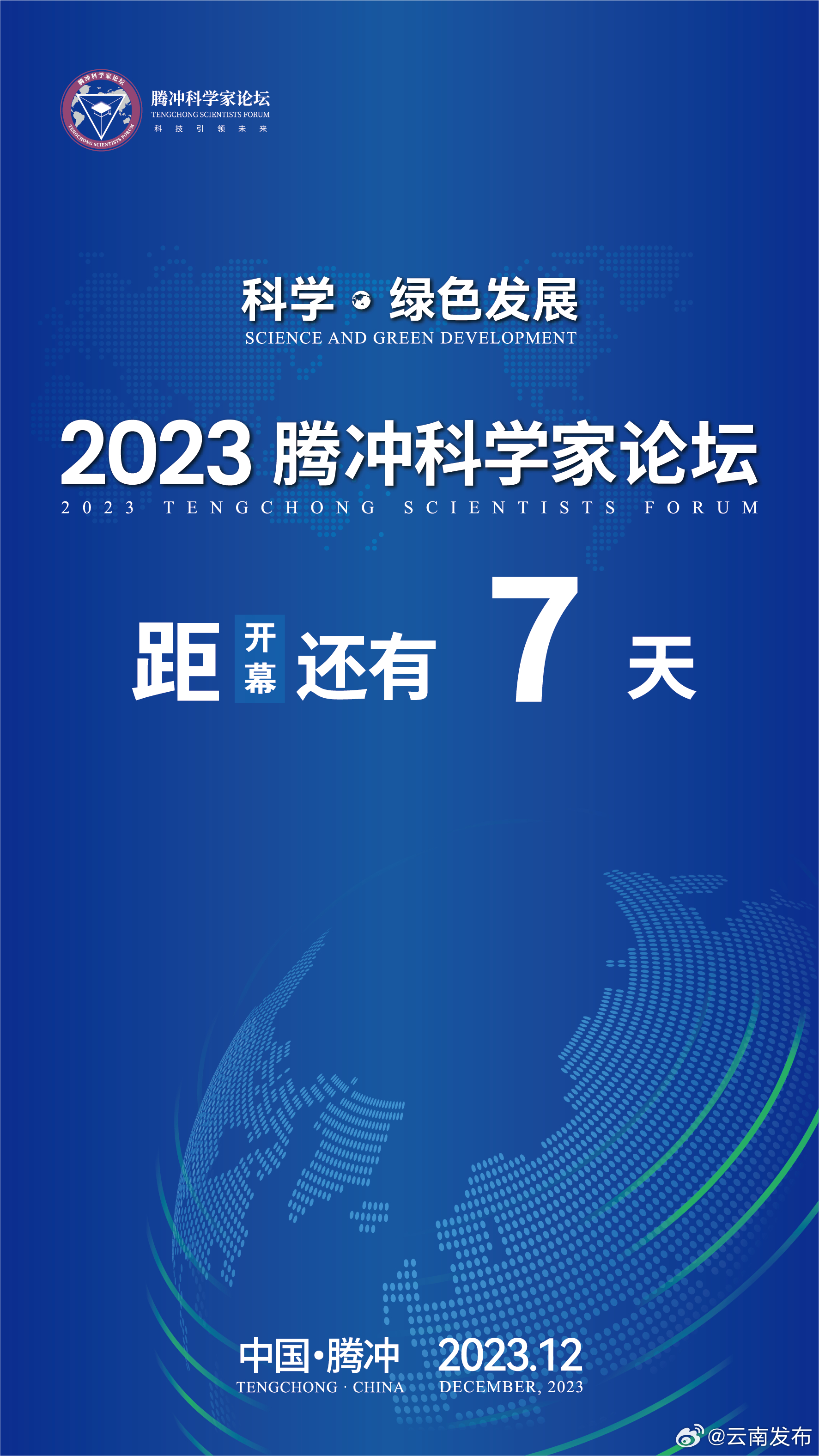 2023腾冲科学家论坛倒计时7天