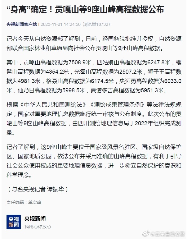 贡嘎山等9座山峰身高确定