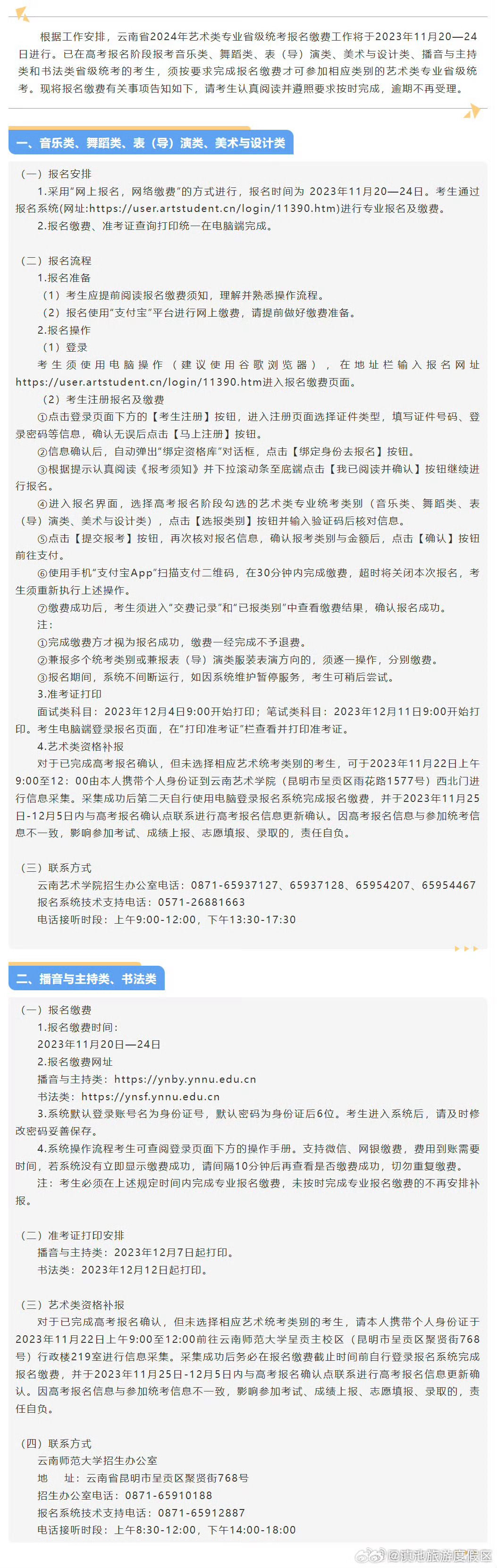 云南省2024年艺术类专业省级统考报名缴费须知