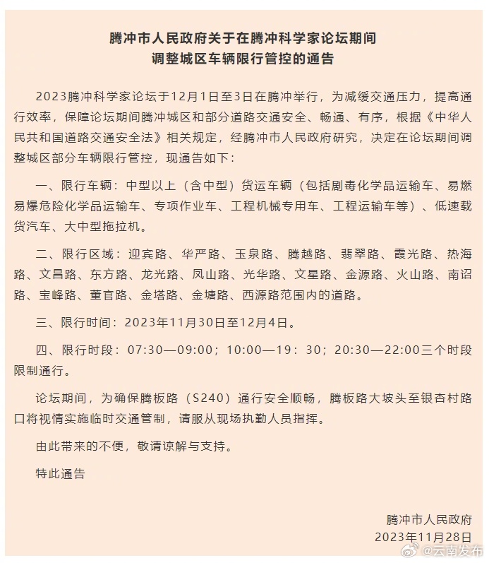 2023腾冲科学家论坛期间调整城区车辆限行管控的通告