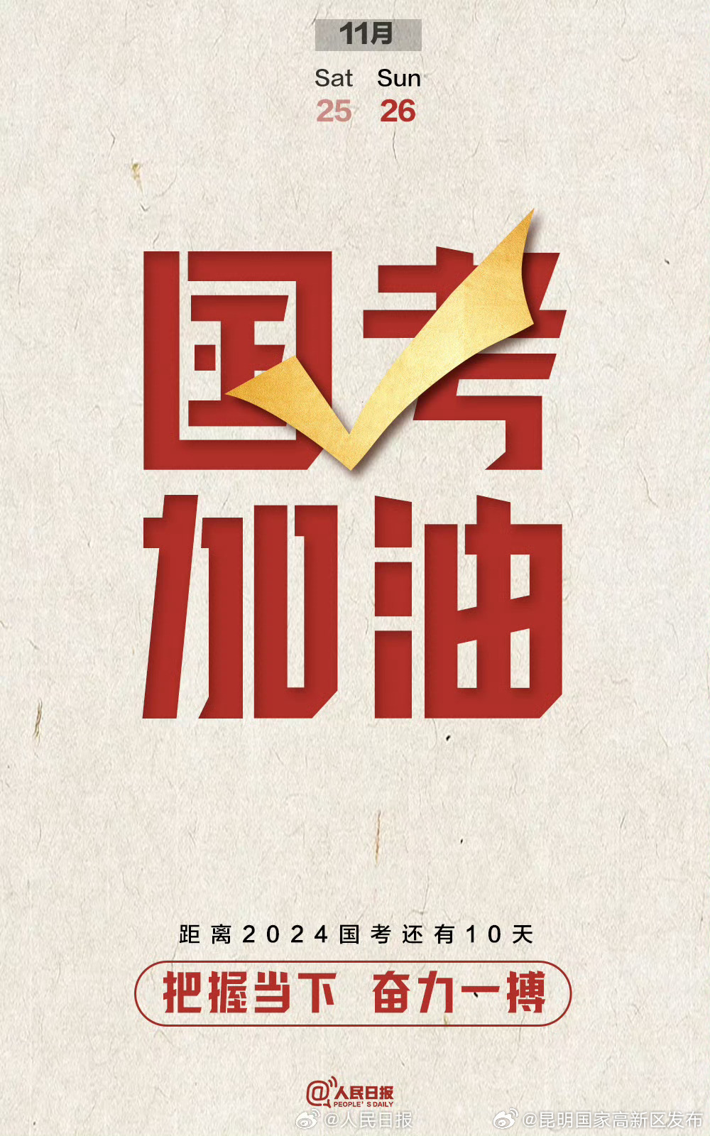 国考倒计时10天：祝福每一位考生