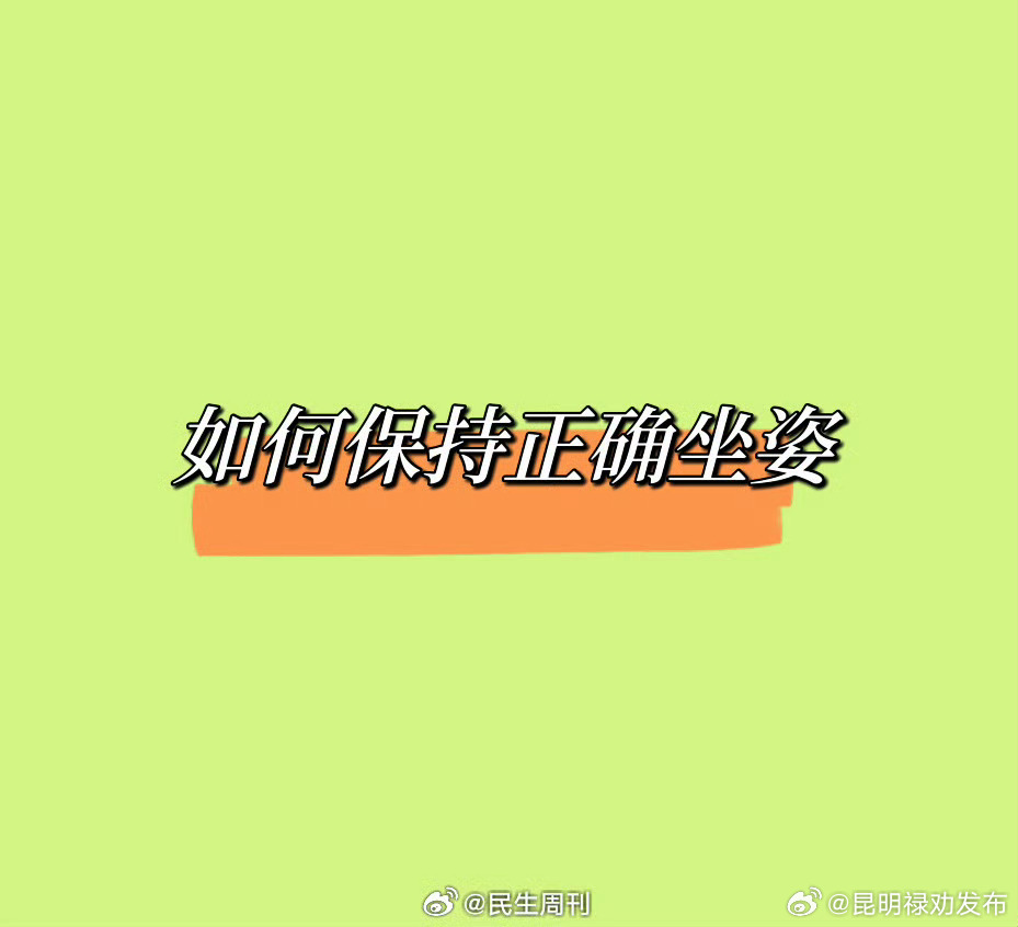 如何保持正确坐姿