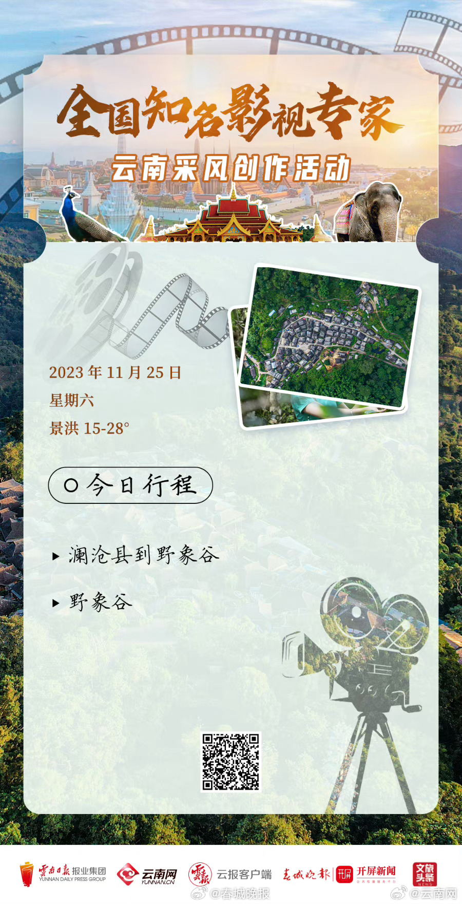 全国知名影视专家“看”云南 | 采风日记③走进西双版纳——在“象往”的地方感受“绿美”云南_http://www.mainten.cn_cns_第1张
