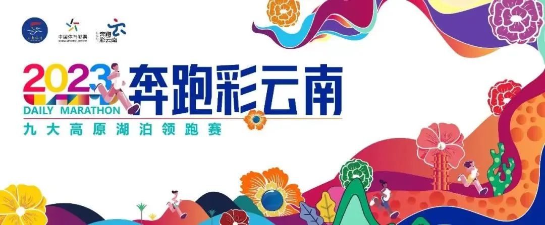 福利，抢抢抢！2023奔跑彩云南九大高原湖泊领跑赛阳宗海站_http://www.mainten.cn_cns_第16张